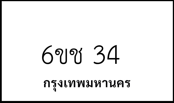 6ขช 34